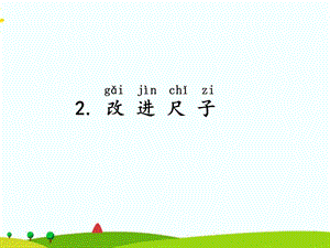 湘科版二年級上冊科學5.2改進尺子 課件(共8張ppt).ppt