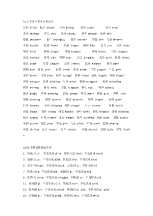 小學(xué)語文基礎(chǔ)常考詞語注音匯總附50個(gè)最易讀錯(cuò)的字音.docx