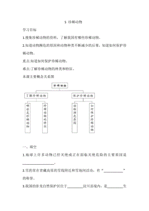 三年級上冊科學導學精煉-2.5 珍稀動物湘科版（含答案）.doc