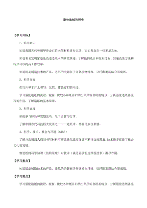湘科版三年級(jí)下冊(cè)科學(xué)6.1蔡倫造紙的歷史-導(dǎo)學(xué)案.docx