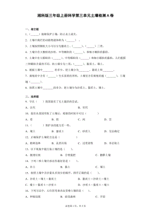 湘科版三年級(jí)上冊(cè)科學(xué)第03單元：土壤過(guò)關(guān)測(cè)試題（單元測(cè)試.docx