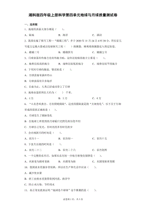 湘科版四上科學 第四單元地球與月球質量測試卷（單元測試）.docx