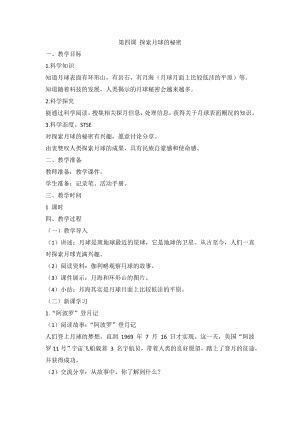 湘科版（2017秋）科學四上 4.4 探索月球的秘密 教案.doc
