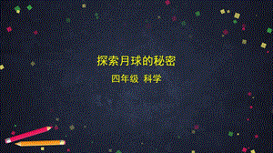 湘科版四年級上冊科學 4.4 探索月球的秘密 課件(42張ppt).pptx