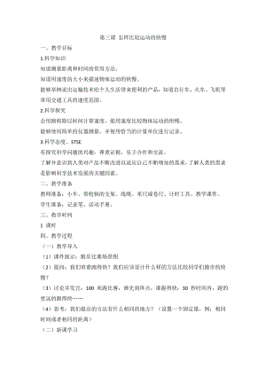 湘科版（2017秋）科學四上5.3怎樣比較運動的快慢教案.doc