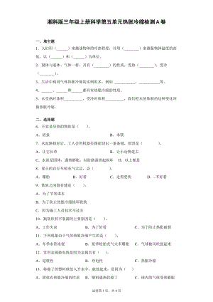 湘科版三年級上冊科學第05單元：熱脹冷縮過關(guān)測試題（單元測試）.docx