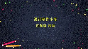 湘科版四年級(jí)上冊(cè)科學(xué)6.1設(shè)計(jì)制作小車（課件11ppt+音頻）.pptx
