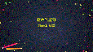 湘科版四年級上冊科學4.2藍色的星球課件(48張ppt).pptx