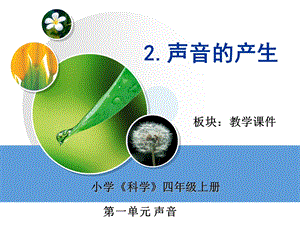 湘科版四年級上冊科學1.2、聲音的產生（課件共19張ppt）.ppt