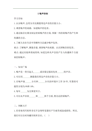 湘科版四年級上科學1.5噪聲控制一課一練（含答案）.doc