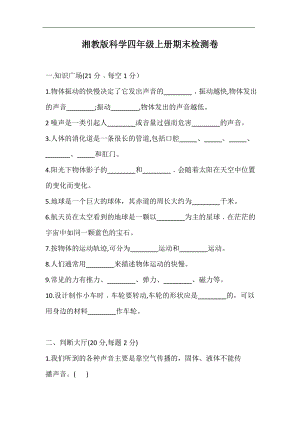 湘教版科學四年級上冊期末檢測卷（含答案）.doc