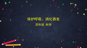 湘科版四年級上冊科學 2.4 保護呼吸、消化器官 課件(共31張PPT).ppt