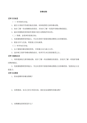 湘科版三年級下冊科學2.5珍稀動物-導學案.doc