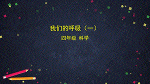 湘科版四年級上冊科學 2.3 我們的呼吸(一) 課件(共28張PPT).pptx