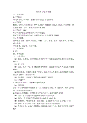 湘科版（2017秋）科學四上 1.4 聲音的傳播 教案.doc