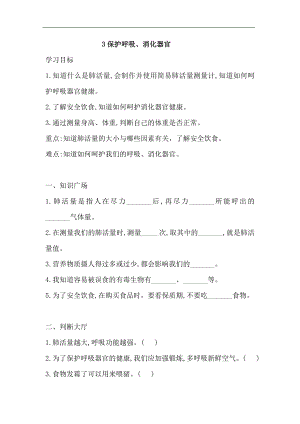 湘科版四年級上科學(xué) 2.4保護(hù)呼吸、消化器官一課一練（含答案）.doc