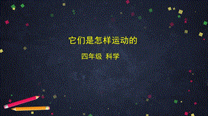 湘科版四年級上冊科學 5.2 它們是怎樣運動的 課件(18張ppt)（無視頻素材）.pptx