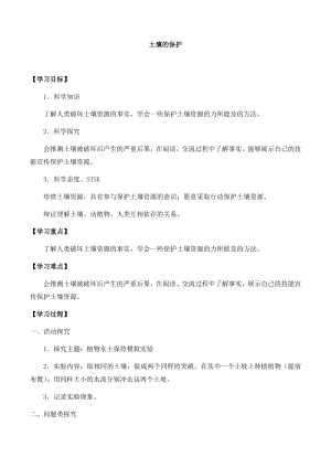 湘科版三年級下冊科學3.4 土壤的保護-導學案.docx