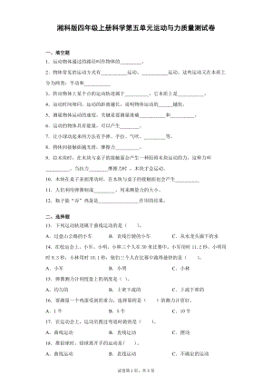 湘科版四上科學第五單元運動與力質量測試卷（單元測試）.docx