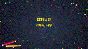 湘科版四年級上冊科學3.3自制日晷（課件30ppt）.pptx