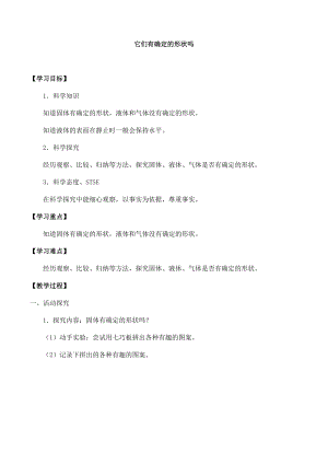 湘科版三年級下冊科學4.1 它們有確定的形狀嗎-導學案.docx