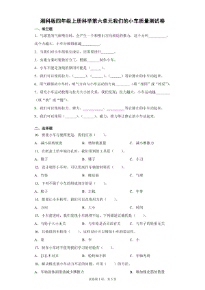 湘科版四上科學 第六單元我們的小車質量測試卷（單元測試）.docx