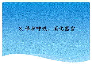 湘科版四年級(jí)上冊(cè)科學(xué)保護(hù)呼吸、消化器官教學(xué)課件.ppt