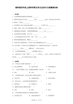 湘科版四上科學第五單元：運動與力質量測試卷（單元測試）.docx