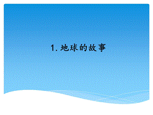 湘科版四年級上冊科學地球的故事教學課件.ppt