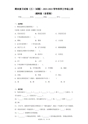 湘科版三年級上冊科學期末復習試卷（試題）三.docx