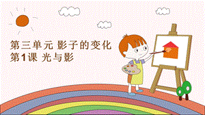 湘科版四年級上冊科學 第1課 光與影（第二課時） 課件.pptx