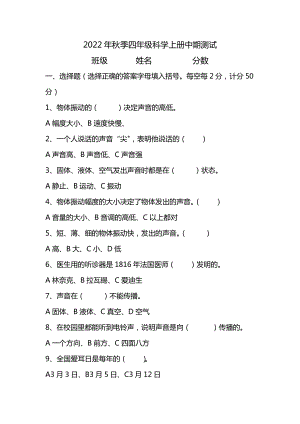 湘科版四年級上冊科學中期測試題(選擇+判斷+含答案).doc