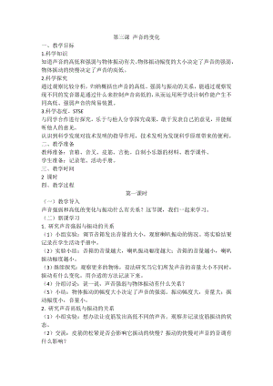 湘科版（2017秋）科學四上1.3聲音的變化教案（2課時）.doc