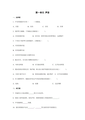 湘科版四上科學第一單元+聲音+（單元測試）.docx