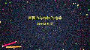 湘科版四年級上冊科學(xué)5.6摩擦力與物體的運(yùn)動課件(26張ppt)+4個內(nèi)嵌視頻.pptx