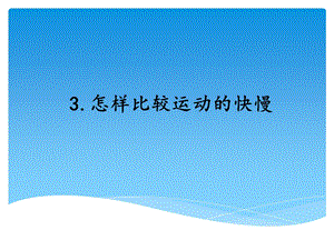 湘科版四年級上冊科學怎樣比較運動的快慢教學課件.ppt