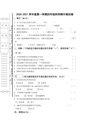 黑龍江省綏化市明水縣科學四年級上學期期中測試卷（湘科版含答案）.doc