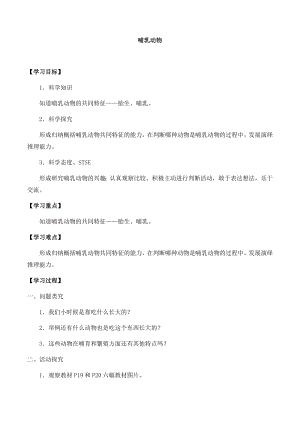 湘科版三年級下冊科學2.4哺乳動物-導學案.docx