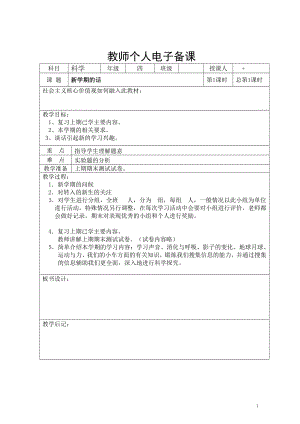 新湘科版四年級上冊科學教案（全冊教學設計共86頁）.docx