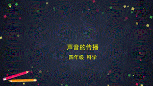 湘科版四年級(jí)上冊(cè)科學(xué) 1.4 聲音的傳播 課件(共28張PPT).pptx
