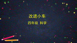 湘科版四年級上冊科學 6.2 改進小車 課件(22張ppt)+4個內嵌視頻.pptx