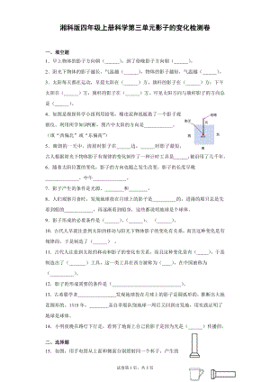 湘科版四上科學 第三單元影子的變化過關測試題（單元測試）.docx