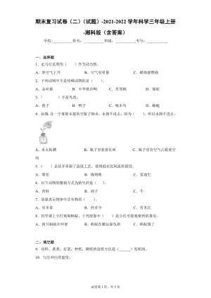 湘科版三年級上冊科學期末復習試卷（試題）二.docx