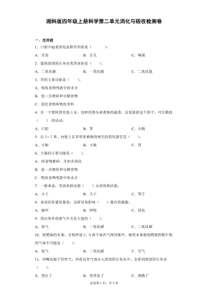 湘科版四上科學 第二單元消化與吸收過關測試題（單元測試）.docx