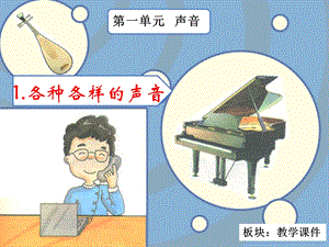 湘科版四年級(jí)上冊(cè)科學(xué)1各種各樣的聲音課件.ppt