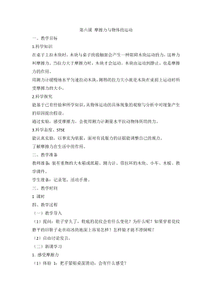 湘科版（2017秋）科學(xué)四上5.6摩擦力與物體的運(yùn)動(dòng)教案.doc