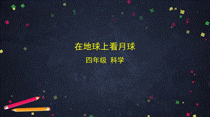 湘科版四年級上冊科學 4.3 在地球上看月球（課件44ppt）.pptx