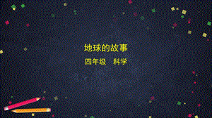 湘科版四年級上冊科學(xué)4.1地球的故事課件(49張ppt)內(nèi)嵌視頻.pptx