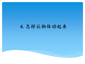 湘科版四年級上冊科學 怎樣讓物體動起來 教學課件.ppt