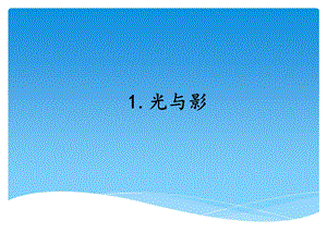 湘科版四年級上冊科學(xué)光與影教學(xué)課件.ppt